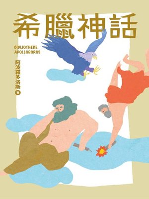 cover image of 我的第一套世界文學1